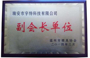 模具协会副会长单位